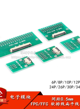 0.5mm间距6P/8/10/12/20/24/26-40P FPC/FFC软排线扁平线转接板