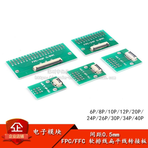 0.5mm间距6P/8/10/12/20/24/26-40P FPC/FFC软排线扁平线转接板