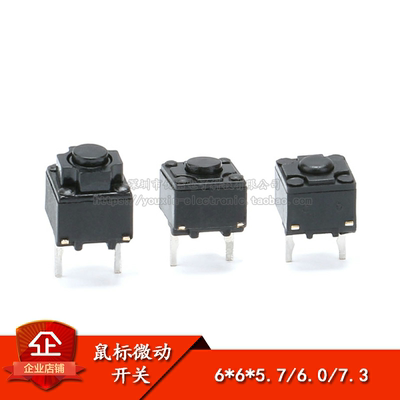 正品6*6*5.7/6.0/7.3MM微动开关