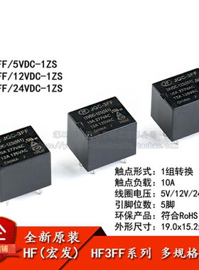 宏发继电器 HF3FF-JQC-3FF- 005 012 024-1ZS 1组转换10A 5脚