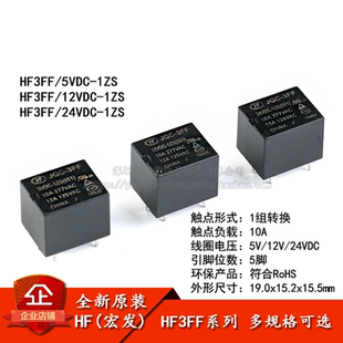 3FF 005 1组转换10A HF3FF 5脚 1ZS JQC 024 宏发继电器 012