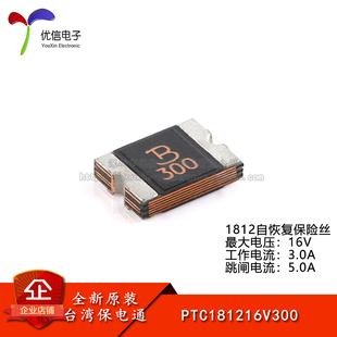 原装正品 1812贴片自恢复保险丝/保险管 16V/3.0A PTC181216V300