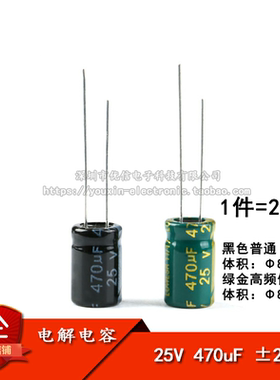 优质 直插电解电容 25V 470uF ±20% 体积8*12 8*14MM 高频 20只