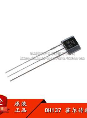 原装正品 OH137 单价霍尔开关电路 TO-92S
