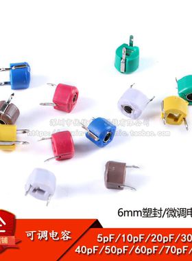可调电容  塑封6mm 微调电容 5PF 10PF 20PF 30PF 40PF 50-120PF