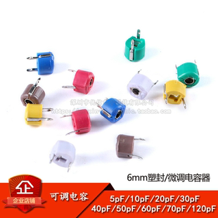 可调电容  塑封6mm 微调电容 5PF 10PF 20PF 30PF 40PF 50-120PF