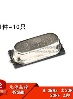 贴片 49SMD型 晶体 8MHz 无源晶振 20PF ±20PPM 8M（10只）
