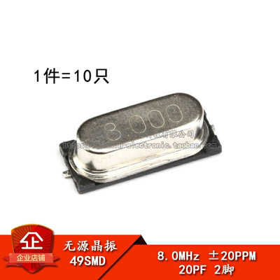 原装正品49SMD型8MHz无源晶振