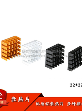 散热片 22*22*10MM 银色/黑色/金色 优质散热器 路由CPU等用