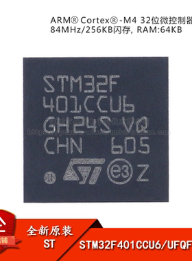 原装 STM32F401CCU6 UFQFPN-48 ARM Cortex-M4 32位微控制器-MCU