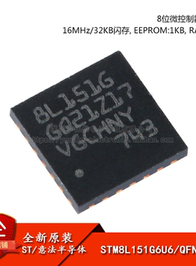 原装正品STM8L151G6U6 UFQFPN-28 16MHz/32KB闪存/8位微控制器MCU