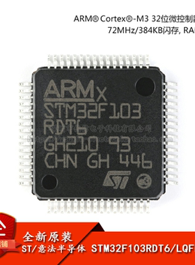 原装正品 STM32F103RDT6 LQFP-64 ARM Cortex-M3 32位微控制器MCU