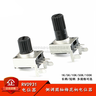 50K 0931電位器 RV09型電位器 10K 側調(diào)圓軸梅花柄 100K