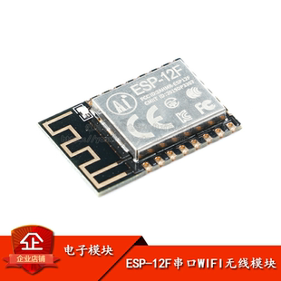 原装正品 ESP-12F ESP8266串口WIFI 业界里程碑 无线模块