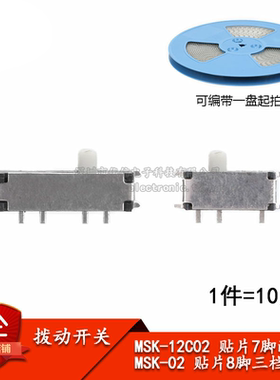 拨动开关 贴片 7脚两档/8脚三档 MSK-12C02/MSK-02（10只）