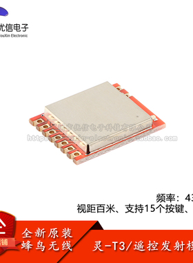 原装 灵-T3(433MHz)智能家电家居二合一射频发射遥控无线模块