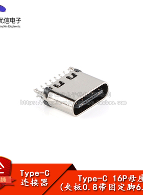 USB Type-C 16P母座夹板0.8带固定脚高度6.5快充接口插座USB连接