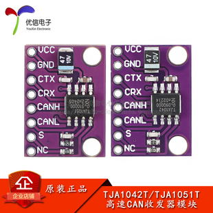TJA1042T/TJA1051T 低功耗 高速CAN收发器模块
