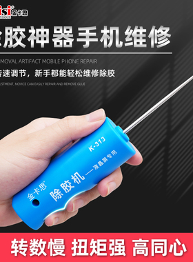 金卡思K313除胶机 手机屏幕胶卷胶棒一体同心卷胶机干胶除胶神器