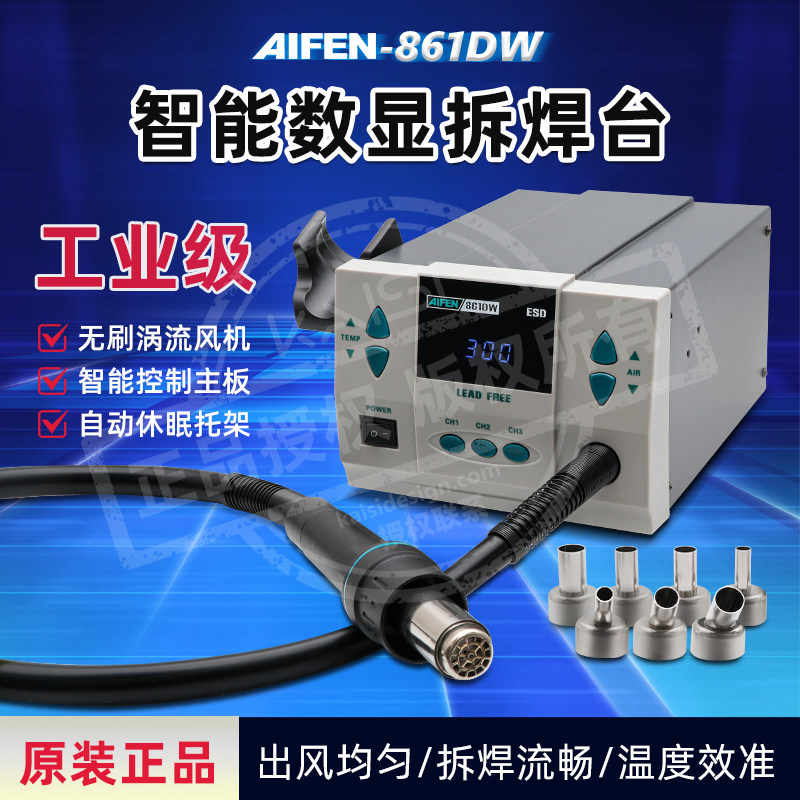 AIFEN爱风 861DW热风枪拆焊台手机主板维修热风机直风旋风切换