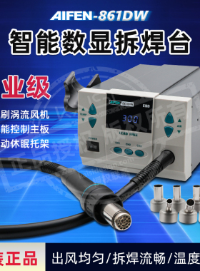 AIFEN爱风 861DW热风枪拆焊台手机主板维修热风机直风旋风切换