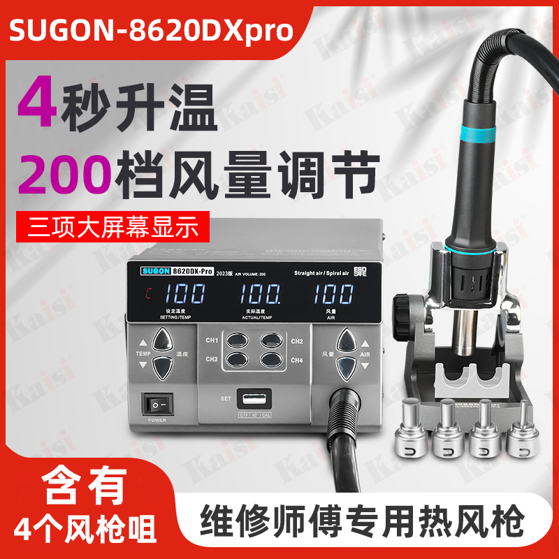 速工8620DX-Pro恒温数显热风枪