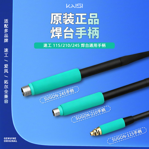 速工焊台手柄210/115/245手柄适用sugonT26爱风A9焊台手柄配件