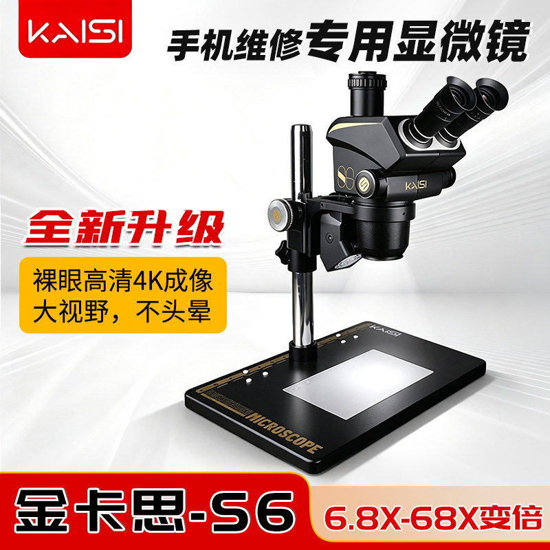 金卡思S6显微镜6.8-68x连续变倍高清体式显微镜手机主板维修检测