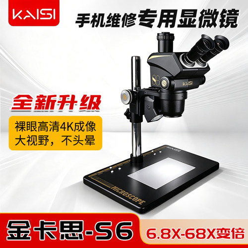 金卡思S6显微镜6.8-68x连续变倍高清体式显微镜手机主板维修检测