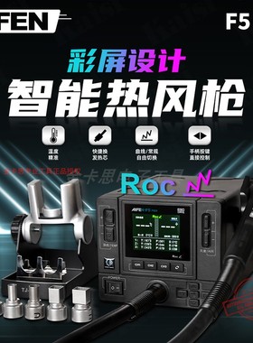 速工AIFEN F5PRO曲线热风枪手机维修大功率爱风智能风枪几秒升温