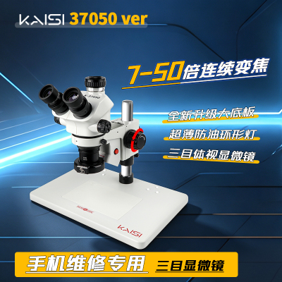 金卡思37050 ver1.2三目高清显微镜手机维修飞线7-50x变倍双目镜