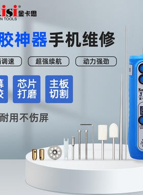 金卡思316/319除胶神器卷胶机手机维修切割打磨屏幕除胶机卷胶棒