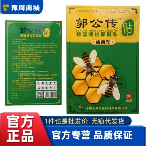 郭公传蜂蜜通络冷敷保健贴