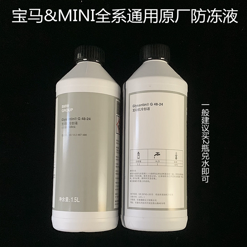 假一罚十 宝马全系MINI通用 原厂防冻液 冷却液 1.5L装 国6