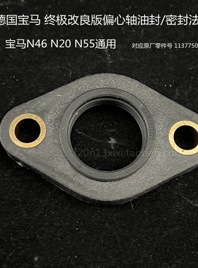 宝马N46 N20 N55通用法兰垫 偏心轴油封 vvt马达垫 氟胶改良 320