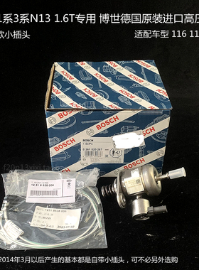 宝马1系3系N13 1.6T N20 F20德国原装 高压油泵 漏油116 118 316