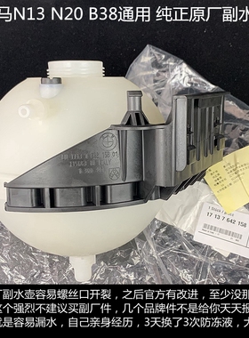 宝马N13N20B38F20F30F35 1系2系3系4系 纯正原厂副水壶水箱储液罐