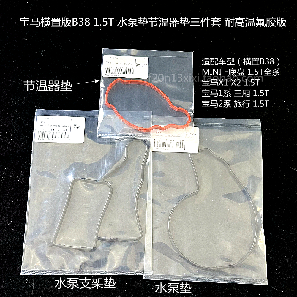 迷你B38水泵支架B48节温器垫X1