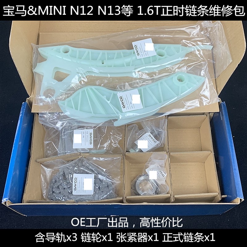 宝马1系3系N20N55 MINI 1.6T N12N13N14N18正时链条维修包 116118