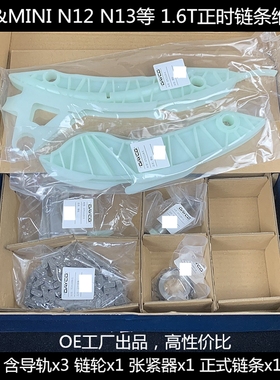 宝马1系3系N20N55 MINI 1.6T N12N13N14N18正时链条维修包 116118