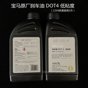 宝马原厂刹车油 制动液 DOT4低粘度1系2系3系4系5系等F20 F30 118
