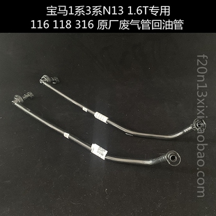 宝马1系3系N13 1.6T 德国原厂 废气管 回油管 F20 116i 118i 316