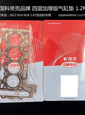 宝马1系3系迷你N13N14N18 1.6T 四层加厚气缸垫 1.2MM 118 R56