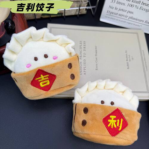 卡通仿真吉利饺子毛绒挂件团圆祝福寓意玩具公仔包包挂饰玩偶娃娃