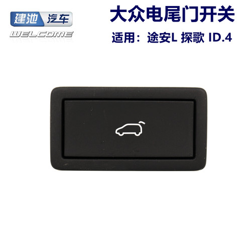 大众途安LID4电动后备箱开关