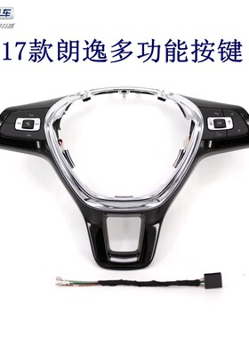 SVW方向盘按键多功能开关