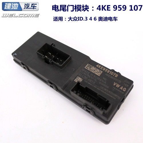 大众ID4X4C6X6C电动尾门模块