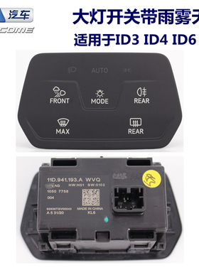 适用于大众新能源ID3ID4C/XID6C/XID7大灯开关车灯多功能照明开关