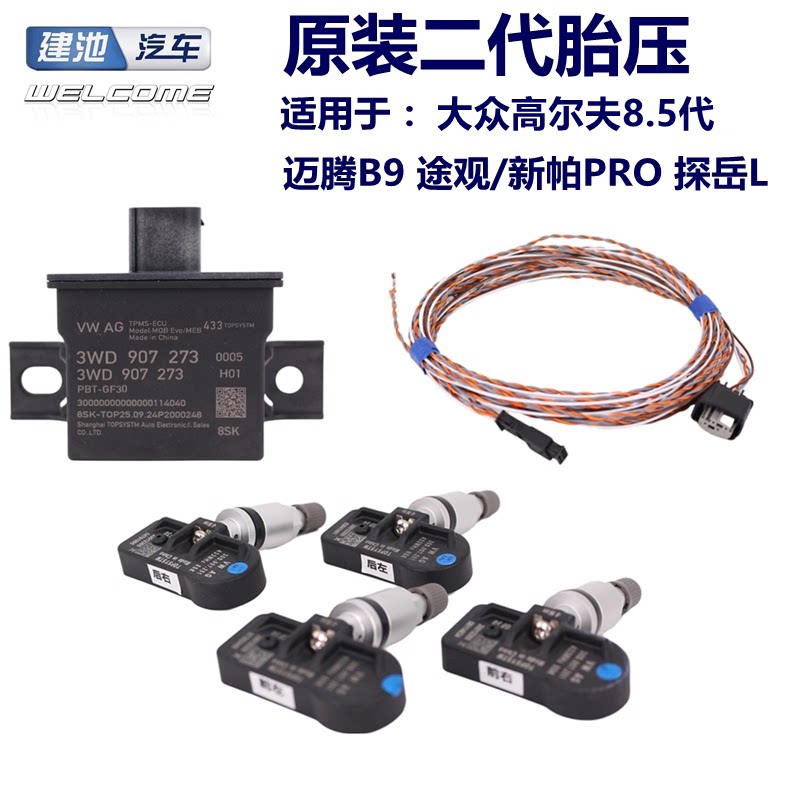 大众高尔夫8.5代迈腾B9途观PRO新帕萨特PRO探岳L二代胎压监测原厂
