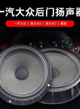 高大众原装尔夫67嘉后门音响升级改装高低喇叭音旅套PSS装车载扬
